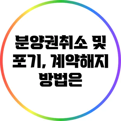 분양권취소 및 포기, 계약해지 방법은?