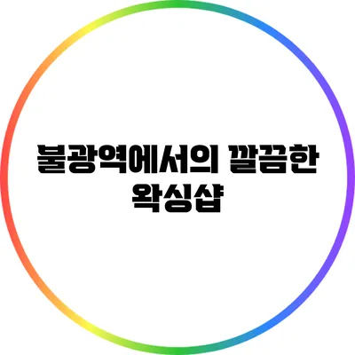 불광역에서의 깔끔한 왁싱샵