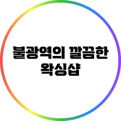 불광역의 깔끔한 왁싱샵