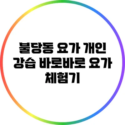 불당동 요가 개인 강습: 바로바로 요가 체험기