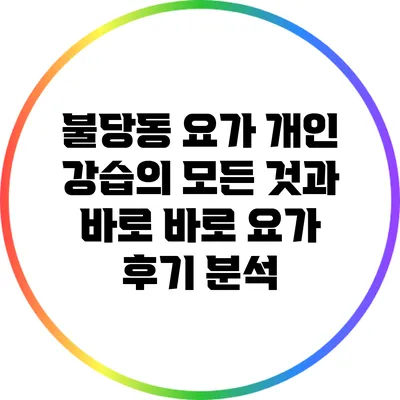 불당동 요가 개인 강습의 모든 것과 바로 바로 요가 후기 분석