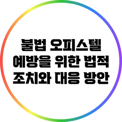 불법 오피스텔 예방을 위한 법적 조치와 대응 방안