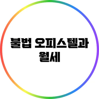 불법 오피스텔과 월세