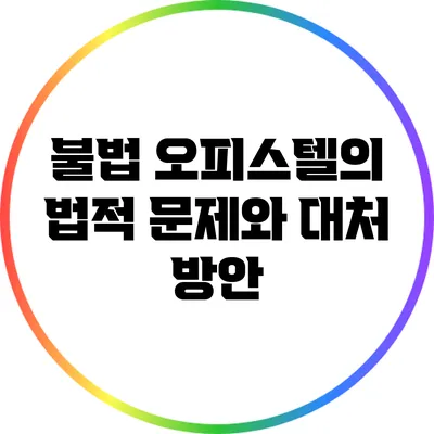 불법 오피스텔의 법적 문제와 대처 방안