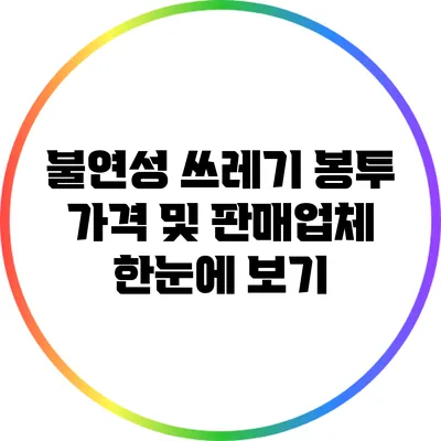 불연성 쓰레기 봉투 가격 및 판매업체 한눈에 보기