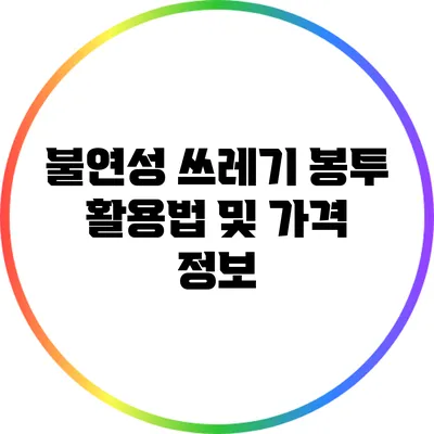 불연성 쓰레기 봉투 활용법 및 가격 정보