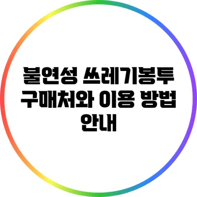 불연성 쓰레기봉투 구매처와 이용 방법 안내
