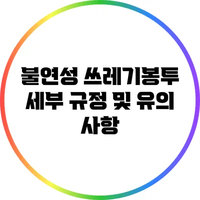 불연성 쓰레기봉투 세부 규정 및 유의 사항
