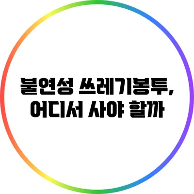 불연성 쓰레기봉투, 어디서 사야 할까?