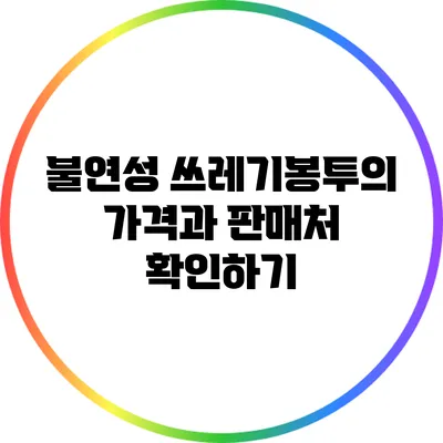 불연성 쓰레기봉투의 가격과 판매처 확인하기