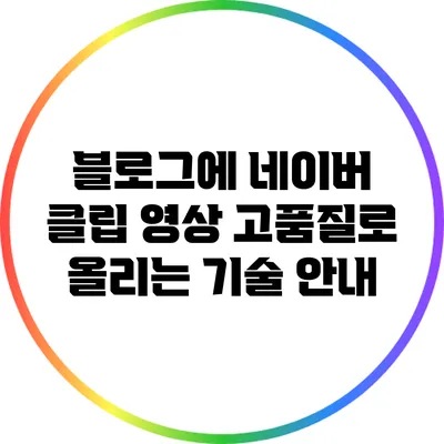 블로그에 네이버 클립 영상 고품질로 올리는 기술 안내