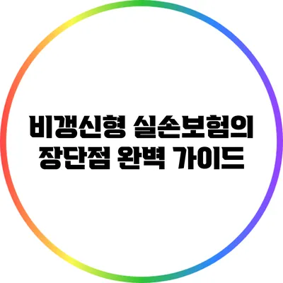 비갱신형 실손보험의 장단점 완벽 가이드