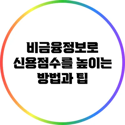 비금융정보로 신용점수를 높이는 방법과 팁