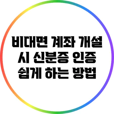 비대면 계좌 개설 시 신분증 인증 쉽게 하는 방법