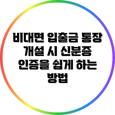 비대면 입출금 통장 개설 시 신분증 인증을 쉽게 하는 방법