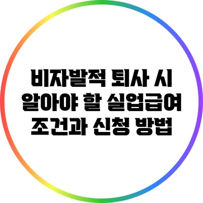 비자발적 퇴사 시 알아야 할 실업급여 조건과 신청 방법