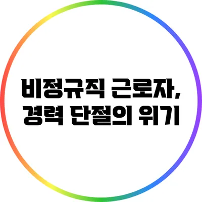 비정규직 근로자, 경력 단절의 위기