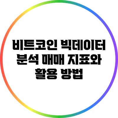 비트코인 빅데이터 분석: 매매 지표와 활용 방법