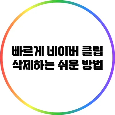 빠르게 네이버 클립 삭제하는 쉬운 방법
