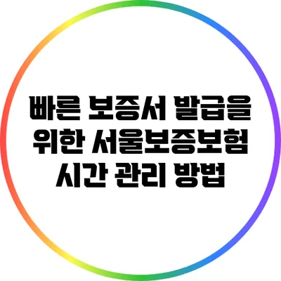 빠른 보증서 발급을 위한 서울보증보험 시간 관리 방법