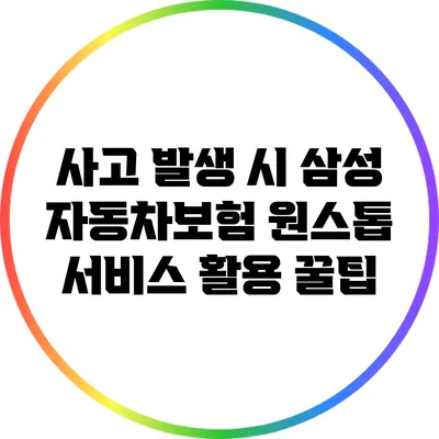 사고 발생 시 삼성 자동차보험 원스톱 서비스 활용 꿀팁
