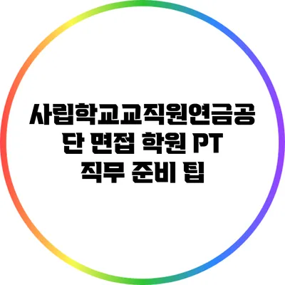 사립학교교직원연금공단 면접 학원 PT 직무 준비 팁