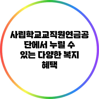 사립학교교직원연금공단에서 누릴 수 있는 다양한 복지 혜택