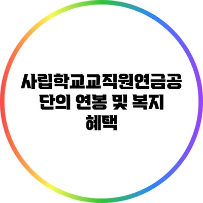 사립학교교직원연금공단의 연봉 및 복지 혜택