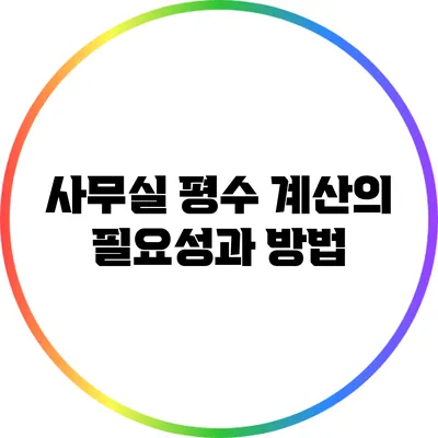 사무실 평수 계산의 필요성과 방법