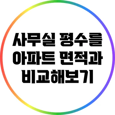 사무실 평수를 아파트 면적과 비교해보기
