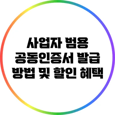 사업자 범용 공동인증서 발급 방법 및 할인 혜택