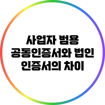 사업자 범용 공동인증서와 법인 인증서의 차이
