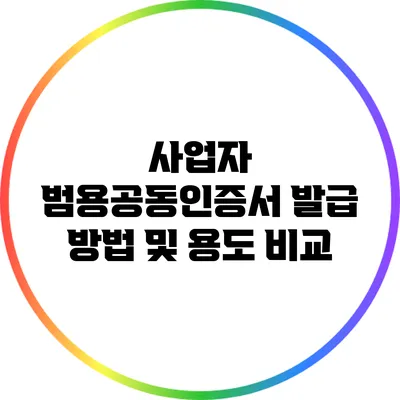 사업자 범용공동인증서: 발급 방법 및 용도 비교