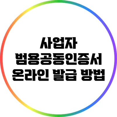 사업자 범용공동인증서 온라인 발급 방법