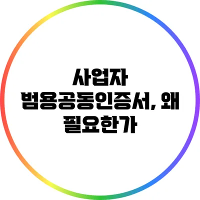 사업자 범용공동인증서, 왜 필요한가?