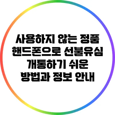 사용하지 않는 정품 핸드폰으로 선불유심 개통하기: 쉬운 방법과 정보 안내