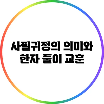 사필귀정의 의미와 한자 풀이 교훈