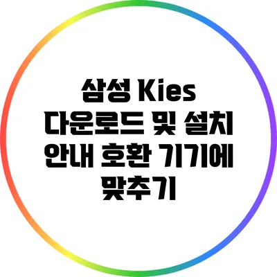 삼성 Kies 다운로드 및 설치 안내: 호환 기기에 맞추기