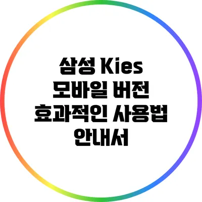 삼성 Kies 모바일 버전 효과적인 사용법 안내서