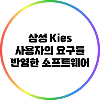 삼성 Kies: 사용자의 요구를 반영한 소프트웨어