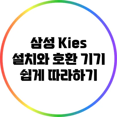 삼성 Kies 설치와 호환 기기: 쉽게 따라하기
