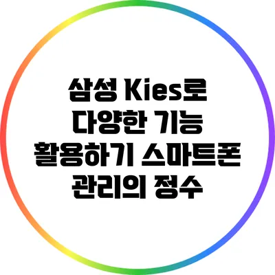 삼성 Kies로 다양한 기능 활용하기: 스마트폰 관리의 정수