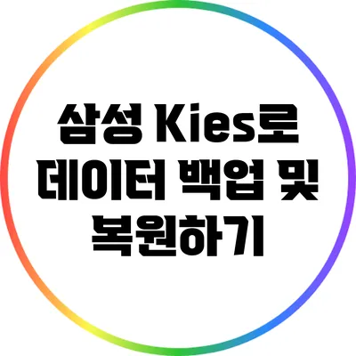 삼성 Kies로 데이터 백업 및 복원하기