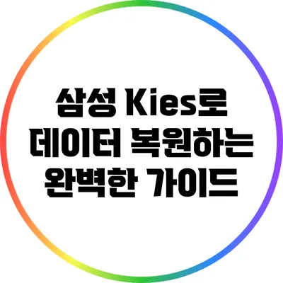 삼성 Kies로 데이터 복원하는 완벽한 가이드
