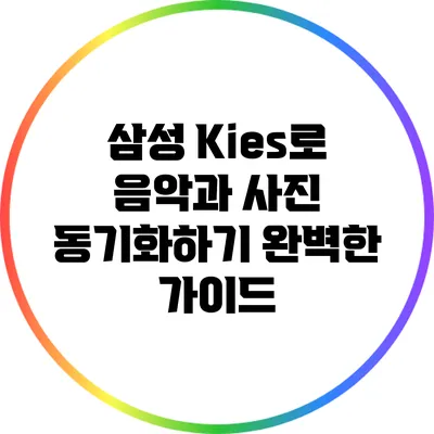 삼성 Kies로 음악과 사진 동기화하기: 완벽한 가이드