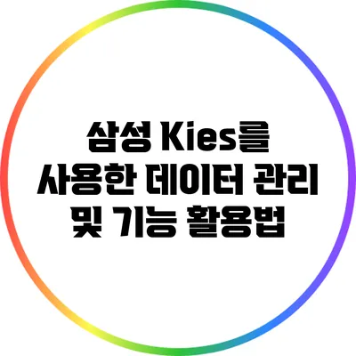 삼성 Kies를 사용한 데이터 관리 및 기능 활용법