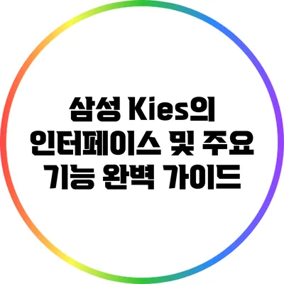 삼성 Kies의 인터페이스 및 주요 기능 완벽 가이드