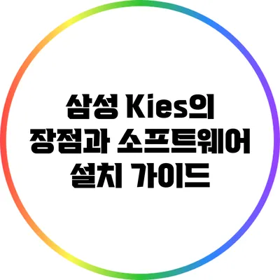 삼성 Kies의 장점과 소프트웨어 설치 가이드