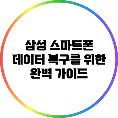 삼성 스마트폰 데이터 복구를 위한 완벽 가이드