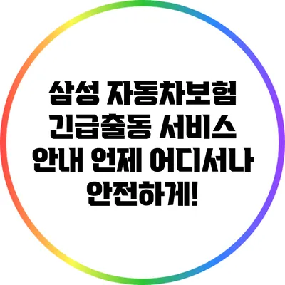 삼성 자동차보험 긴급출동 서비스 안내: 언제 어디서나 안전하게!